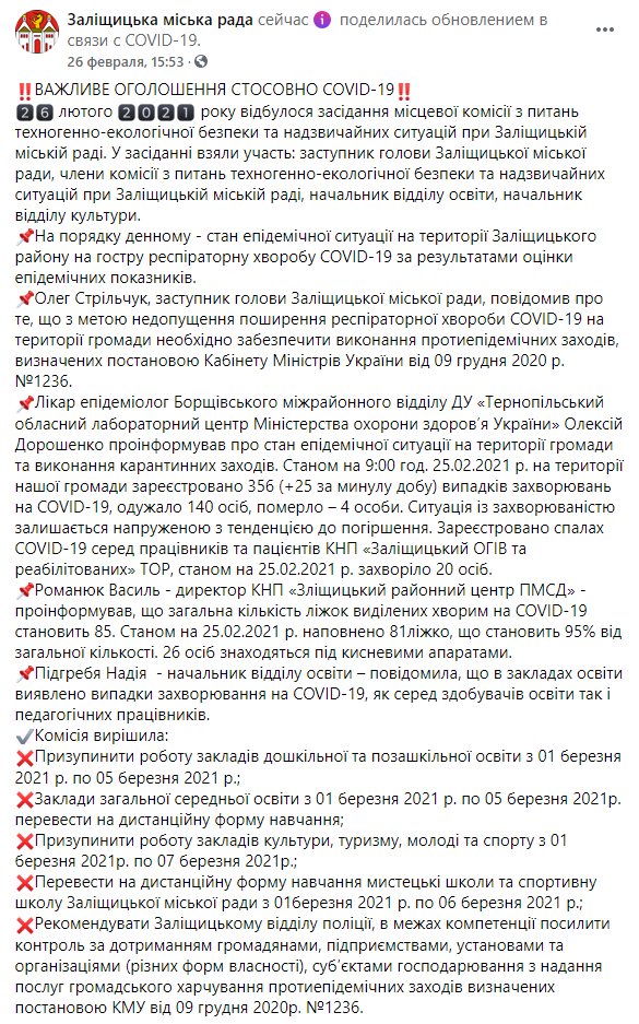 В тернопольском госпитале ветеранов войны выявили вспышку коронавируса. Скриншот: Фейсбук